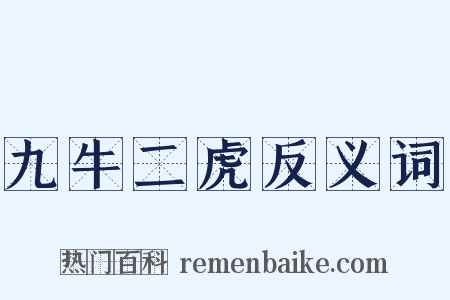 九牛二虎反义词是什么意思的图片